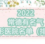 2024常德有名氣整形醫(yī)院名單