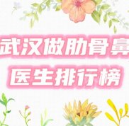 武漢做肋骨鼻哪個(gè)醫(yī)生好