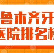 2024烏魯木齊牙科醫(yī)院排名榜