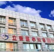 合肥立新整形醫(yī)院改臉型怎么樣