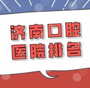 濟(jì)南口腔醫(yī)院排名公布
