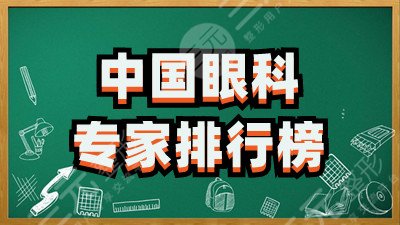 中國(guó)眼科專家排行榜更新