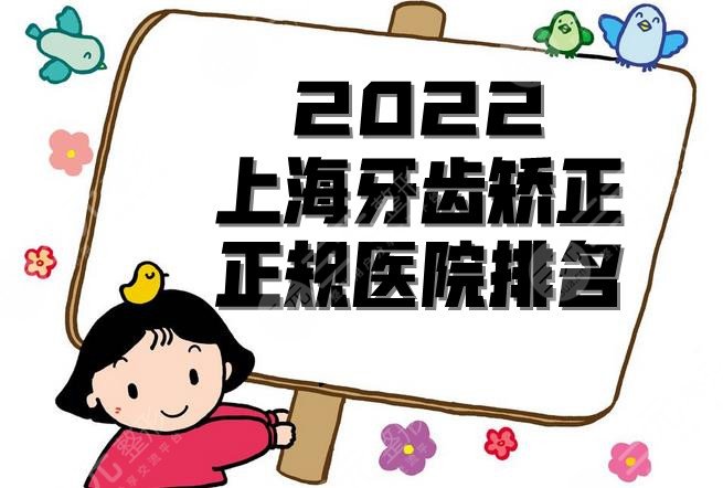 2022上海牙齿矫正正规医院排名
