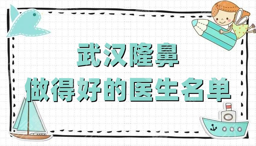 武汉隆鼻做得好的医生名单公布