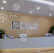 合肥美奧口腔醫(yī)院種植牙怎么樣