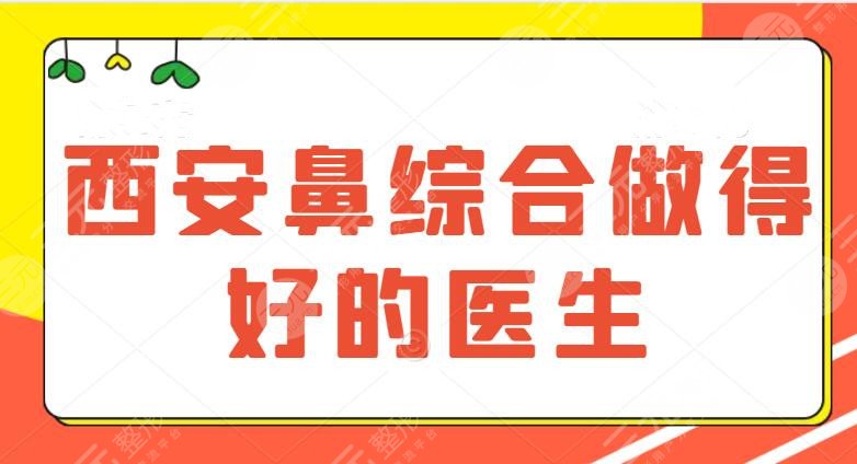 西安鼻綜合做得好的醫(yī)生