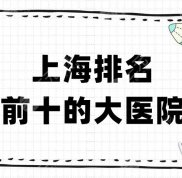 上海排名前十的大醫(yī)院