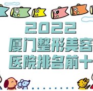 2024廈門整形美容醫(yī)院排名前十信息