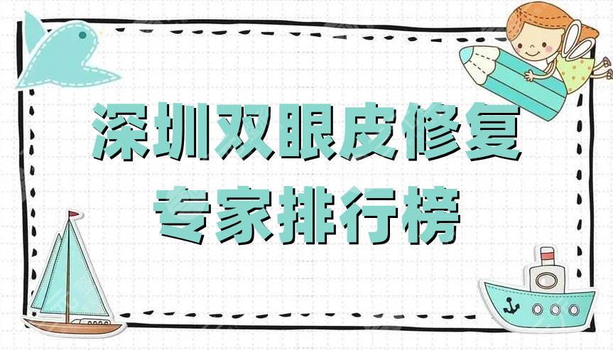 深圳双眼皮修复专家排行榜公布