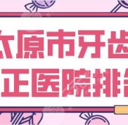 太原市牙齒矯正醫(yī)院排名