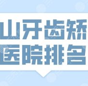 2024佛山牙齒矯正醫(yī)院排名