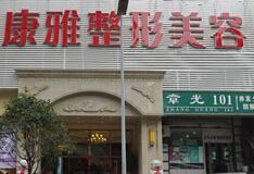 重慶康雅整形美容醫(yī)院技術(shù)怎么樣