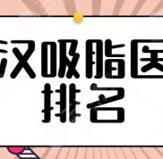 武漢吸脂醫(yī)生排名同步更新