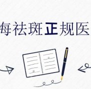 上海祛斑果好的正規(guī)醫(yī)院