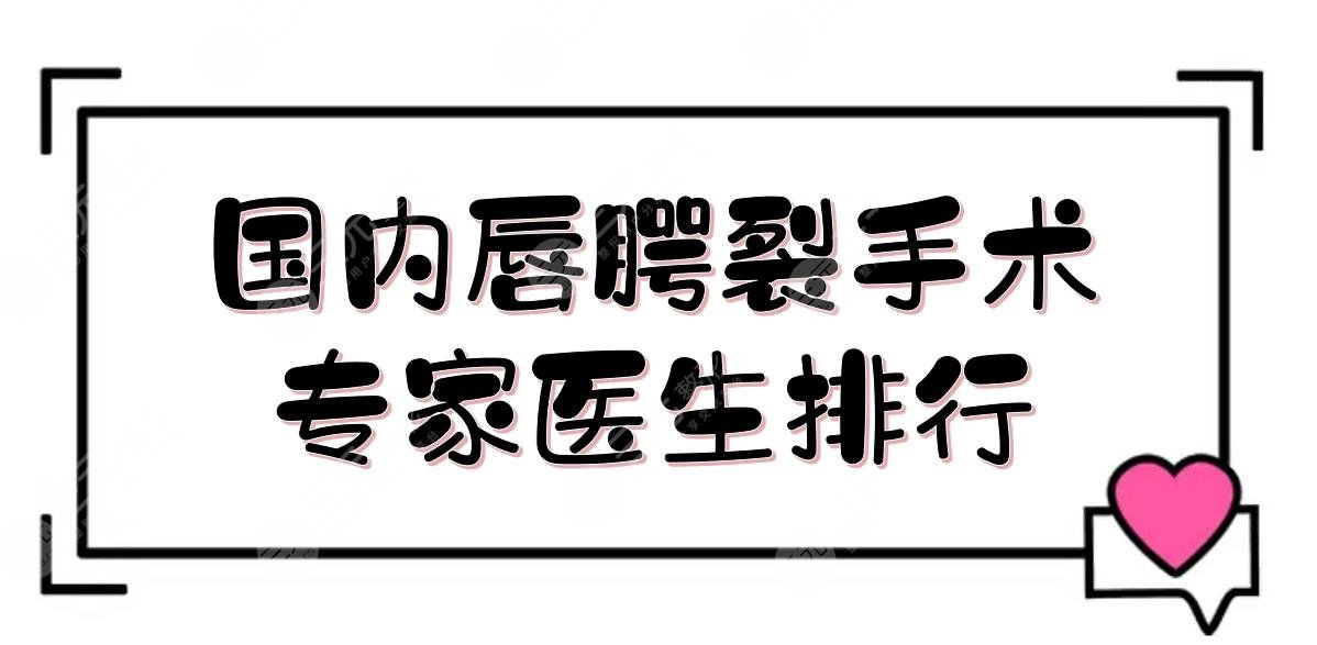 國內(nèi)唇腭裂手術專家醫(yī)生排行