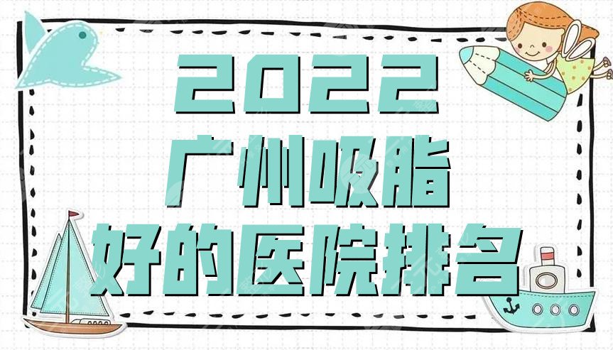 2022广州吸脂好的医院排名盘点