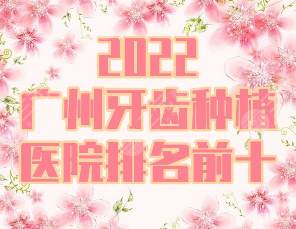 2022廣州牙齒種植醫(yī)院排名前十