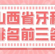山西省牙科排名前三名