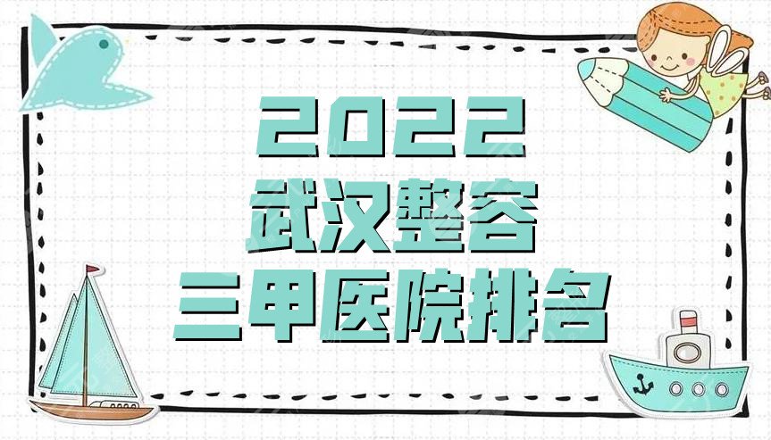 2022武汉整容三甲医院排名有哪些