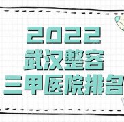 2024武漢整容三甲醫(yī)院排名有哪些