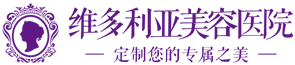 南京維多利亞整容價格表