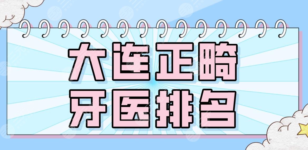 2022大连正畸牙医排名