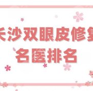 長沙雙眼皮修復的名醫(yī)排名重磅發(fā)布