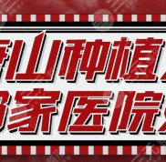 唐山種植牙哪家醫(yī)院好