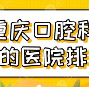 重慶口腔科好的醫(yī)院排名