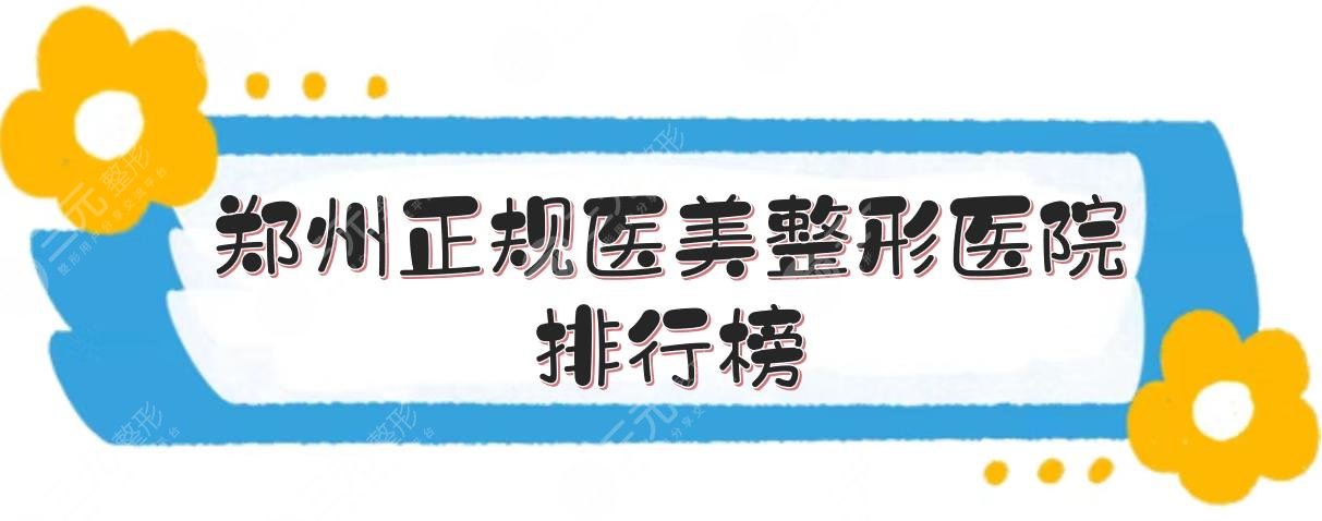 鄭州正規(guī)醫(yī)美整形醫(yī)院排行榜刷新