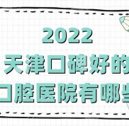 2024天津口碑好的口腔醫(yī)院有哪些