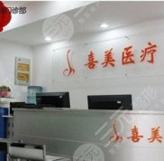 上海喜美整形價(jià)格表附上隆鼻案例
