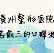 貴州整形醫(yī)院排名前三的口碑測(cè)評(píng)