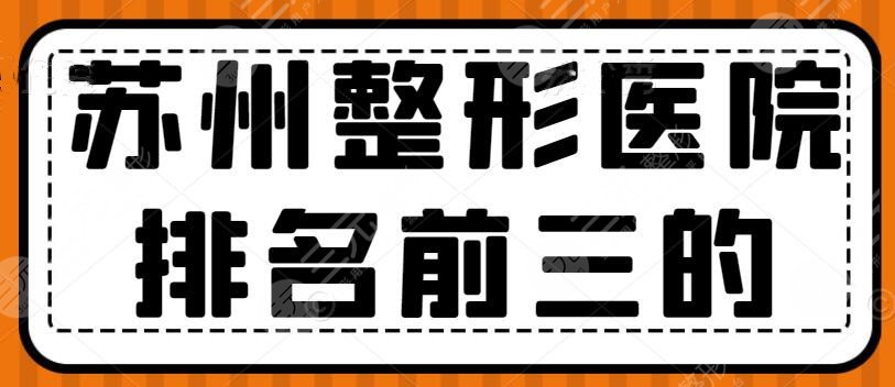 2022蘇州整形醫(yī)院排名前三的