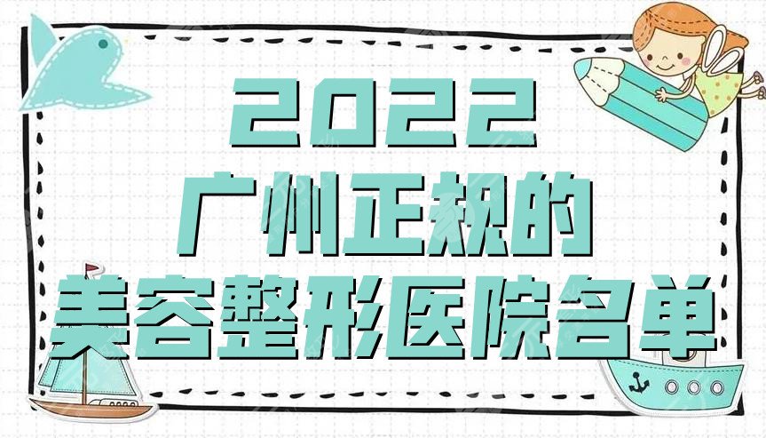 2022广州正规的美容整形医院名单