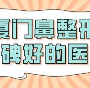 2024廈門鼻整形口碑好的醫(yī)院