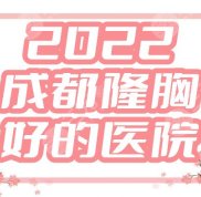 2024成都隆胸好的醫(yī)院top5名單公布