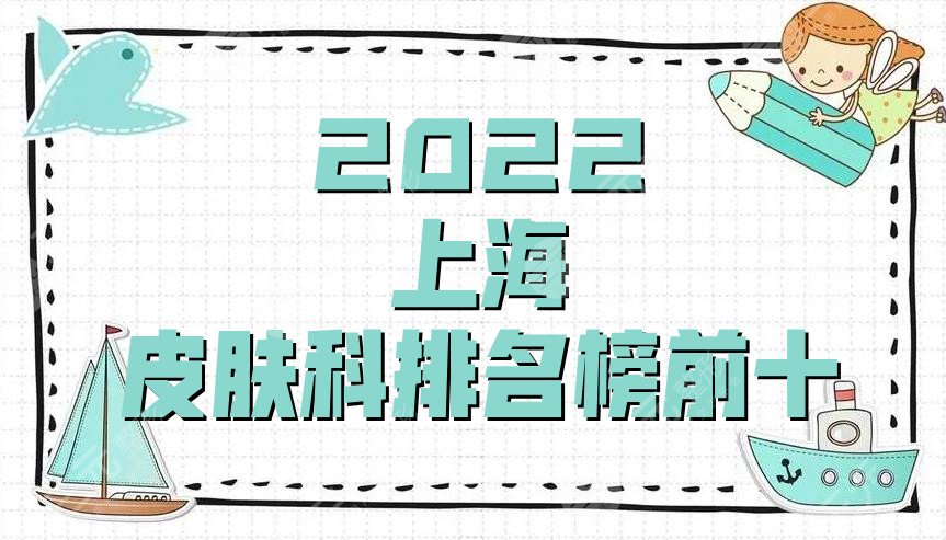 2022上海皮肤科排名榜前十公布