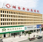 煙臺新安總醫(yī)院怎么樣