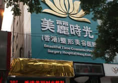 鄭州美麗時光整形美容醫(yī)院全新價目表曝光
