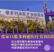 張家口維多利亞整形價格表詳細一覽