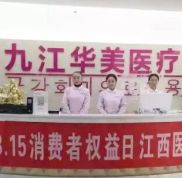 九江華美醫(yī)療美容醫(yī)院怎么樣