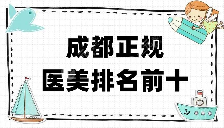 成都正规医美排名前十有哪些