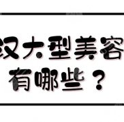 武漢大型美容院有哪些