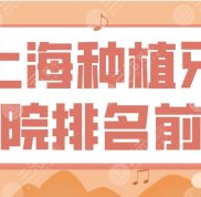 上海種植牙專(zhuān)業(yè)醫(yī)院排名前十
