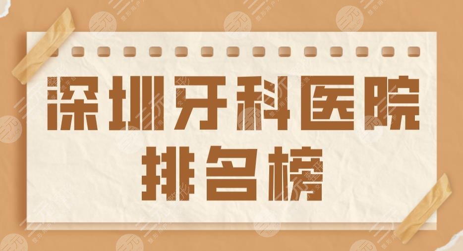 2022深圳牙科醫(yī)院排名榜