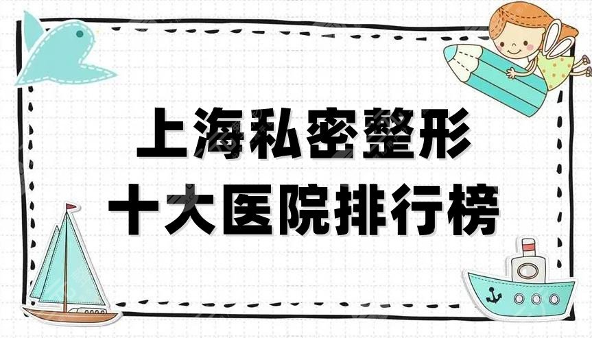 上海私密整形十大醫(yī)院排行榜揭曉