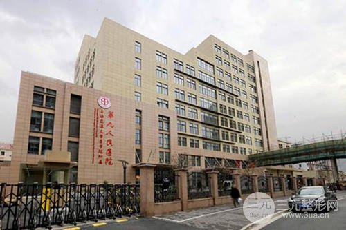 上海第九人民医院整形怎么样