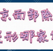 北京面部除皺整形哪家好