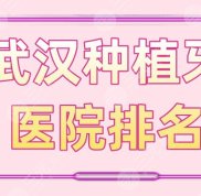武漢種植牙醫(yī)院排名公布